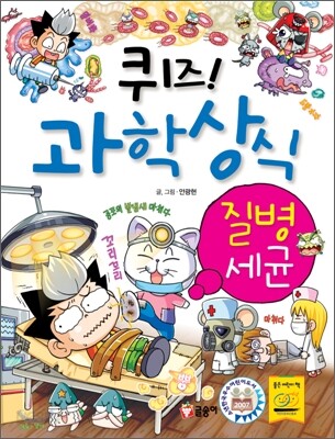 퀴즈! 과학상식 : 질병·세균
