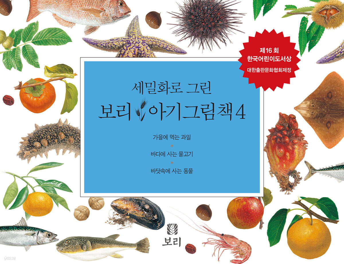 세밀화로 그린 보리 아기그림책 4