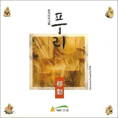 창작타악그룹 푸리 - 이동(移動)