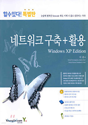 (할수있다! 특별판) 네트워크 구축 + 활용 : Windows XP Edition