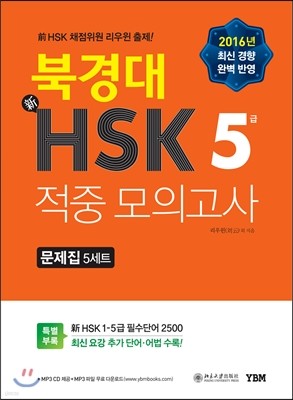 북경대 新HSK 적중 모의고사 5급 문제집