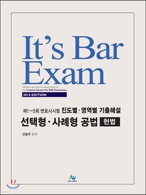 2016 Its Bar Exam 1~5ȸ ȣ   ؼ    