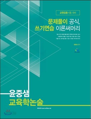 윤중샘 교육학 논술 문제풀이 공식, 쓰기연습 이론 써머리