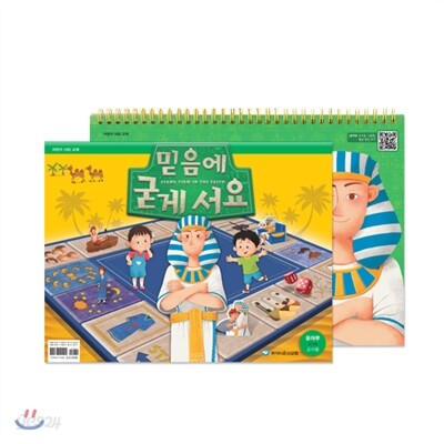 믿음에 굳게 서요 유아부 교사용