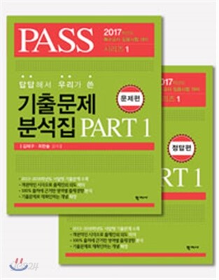 2017 Pass 답답해서 우리가 쓴 기출문제 분석집 Part 1 문제편+정답편