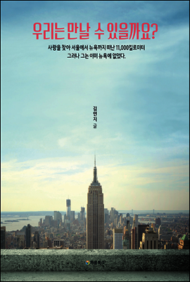우리는 만날 수 있을까요?