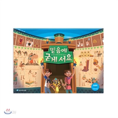 믿음에 굳게 서요 초등부 어린이용