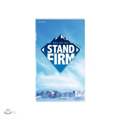 STAND FIRM - 중고등부 교사용
