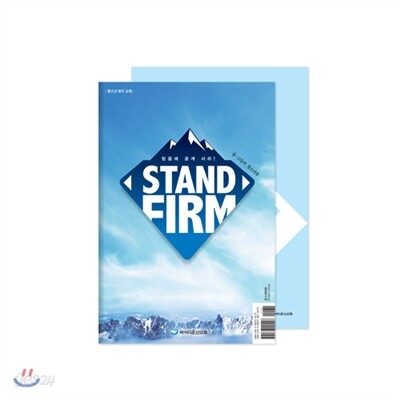 STAND FIRM - 믿음에 굳게 서라