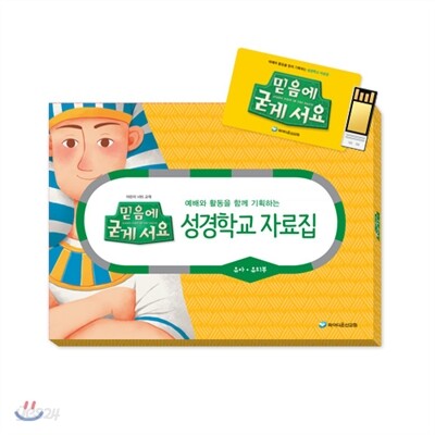 믿음에 굳게 서요 - 성경학교 자료집(유아 유치부)