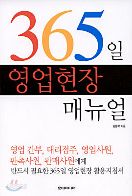365일 영업현장 매뉴얼