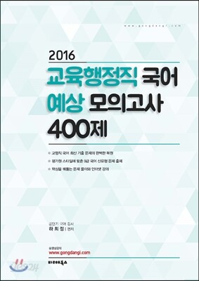 2016 교육행정직 국어 예상 모의고사 400제