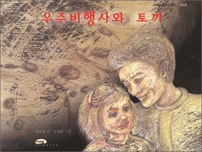 우주비행사와 토끼