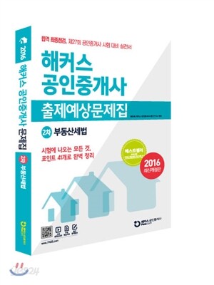 해커스 부동산세법 출제예상문제집 (공인중개사 2차)