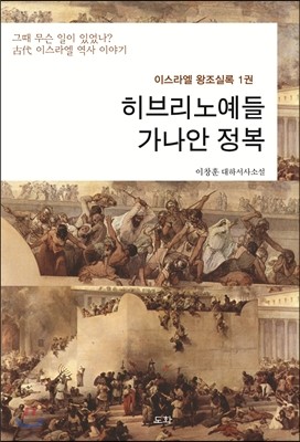 히브리노예들 가나안 정복