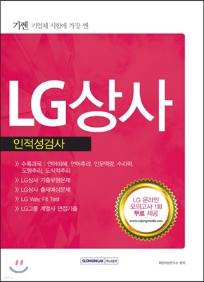 LG상사 인·적성검사