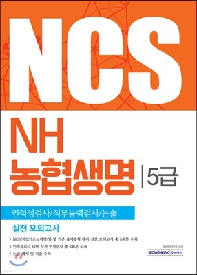 NCS NH농협생명 5급 인적성검사/직무능력검사/논술 실전 모의고사 