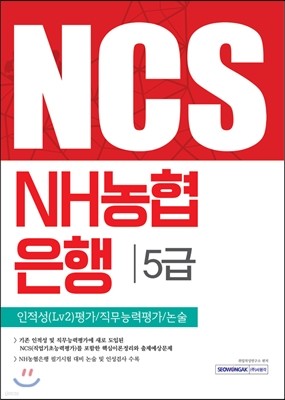 NCS NH농협은행 5급 인적성 Lv2 평가, 직무능력평가, 논술