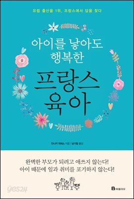 아이를 낳아도 행복한 프랑스 육아