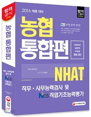2016 농협 직무ㆍ사무능력검사 NCS 직업기초능력평가 통합편