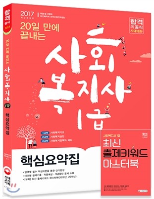 2017 20일 만에 끝내는 사회복지사 1급 핵심요약집