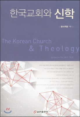 한국교회와 신학