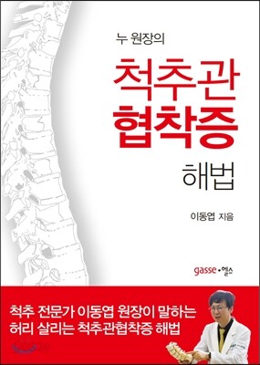 척추관협착증 해법