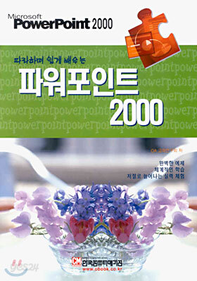 따라하며 쉽게 배우는 파워포인트 2000