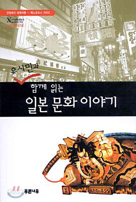 유시민과 함께 읽는 일본 문화 이야기