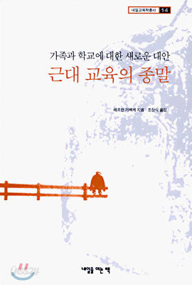 근대교육의 종말