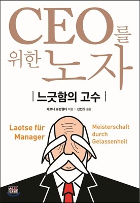 CEO를 위한 노자