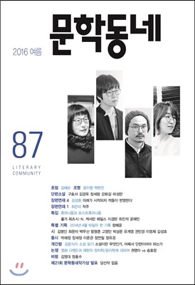 문학동네 (계간) : 87호 (2016년 여름호)