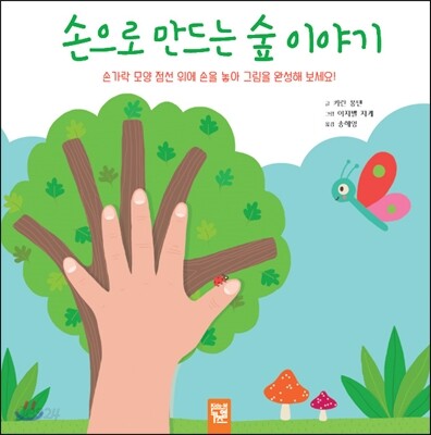 손으로 만드는 숲 이야기