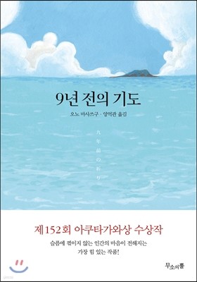 9년 전의 기도