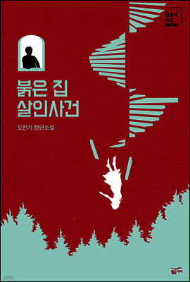 붉은 집 살인사건