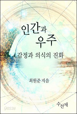 인간과 우주 : 감정과 의식의 진화