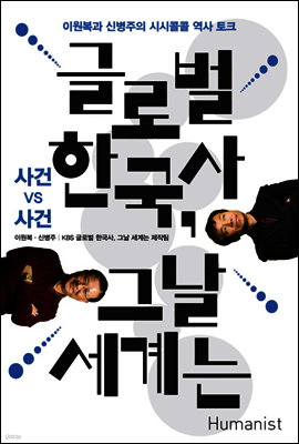 글로벌 한국사, 그날 세계는 : 사건 vs 사건