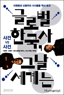 글로벌 한국사, 그날 세계는 : 사건 vs 사건