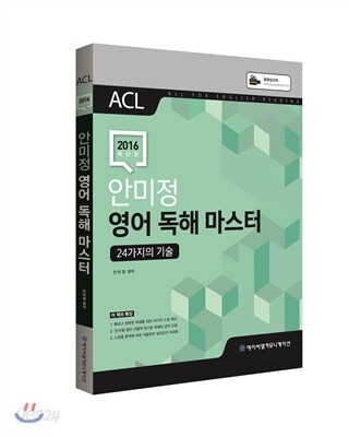 2016 ACL 안미정 영어 독해 마스터 이론편