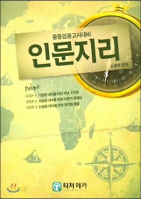 중등임용고시대비 인문지리