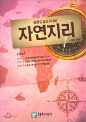 중등임용고시대비 자연지리