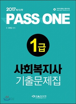 2017 PASS ONE 사회복지사 1급 기출문제집