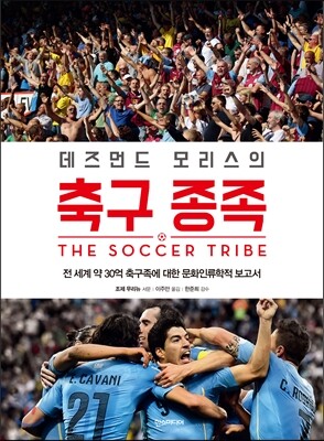 데즈먼드 모리스의 축구 종족