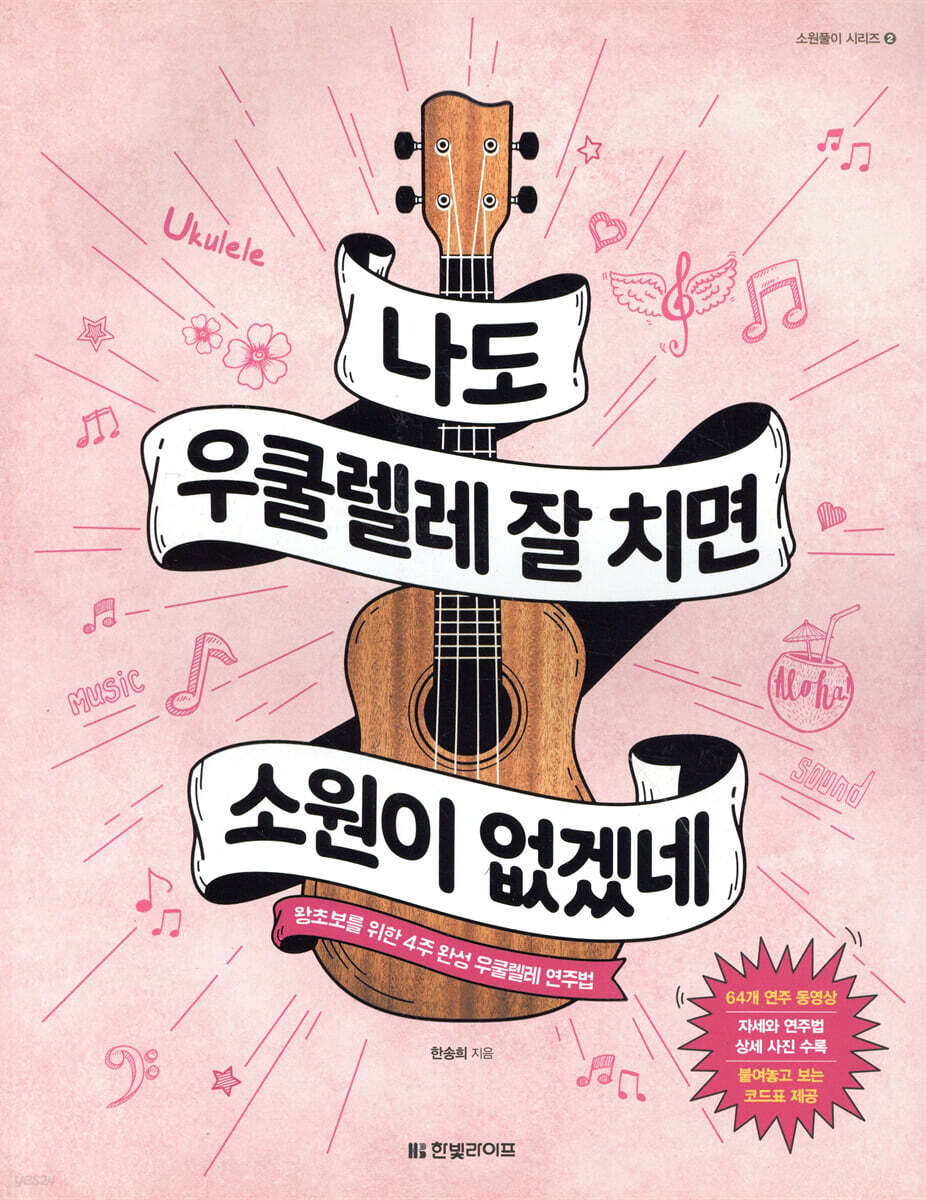 나도 우쿨렐레 잘 치면 소원이 없겠네