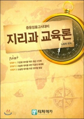 중등임용고시대비 지리과 교육론