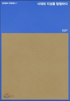 시대와 지성을 탐험하다