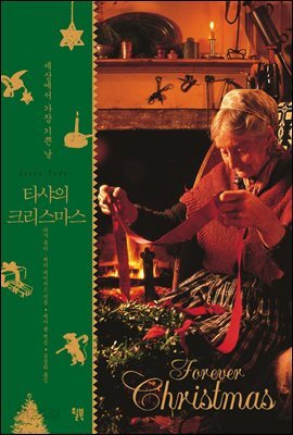 타샤의 크리스마스 : 세상에서 가장 기쁜 날