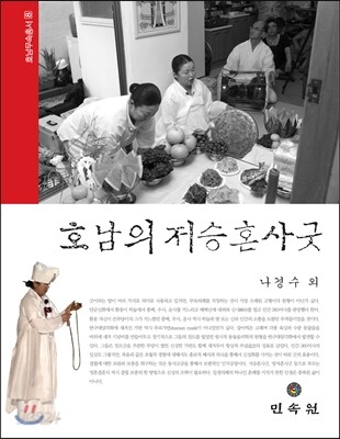 호남의 저승혼사굿