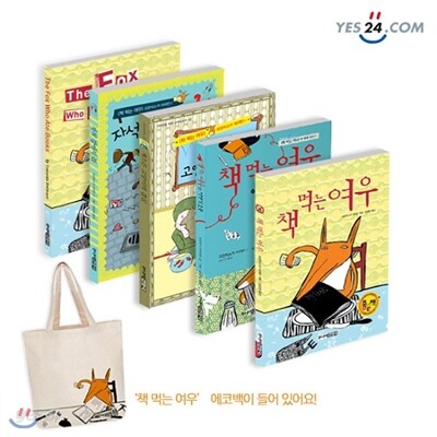 [특별기획]책 먹는 여우 세트 (전5권)+추가구성품_에코백+영어일기장+CD+번개맨퍼즐1종