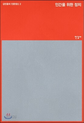 인간을 위한 정치